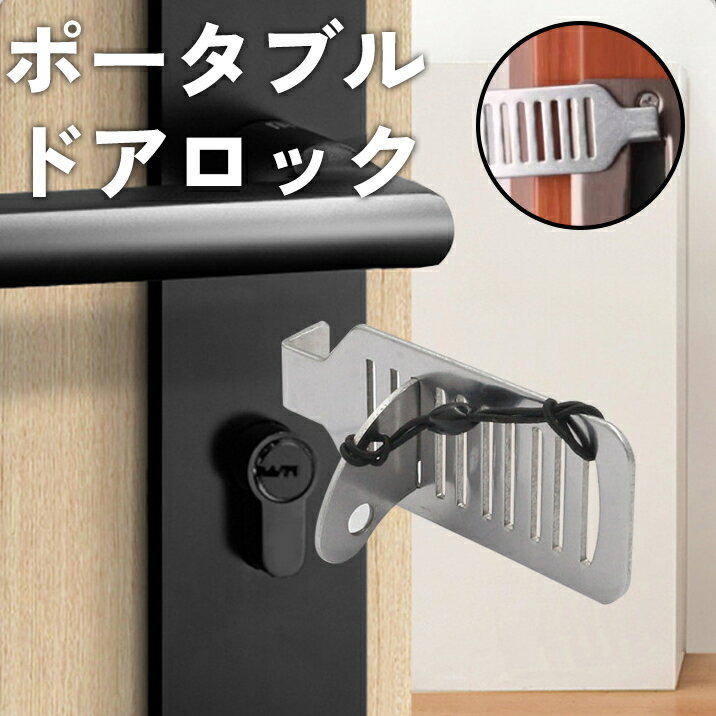 送料無料 ポータブルドアロック 携帯用 持ち運び 後付け どこでも 防犯 安全対策 在宅ロック 補助錠 ドアストッパー 内鍵 セキュリティ 旅行 ホテル 自宅 簡単 便利