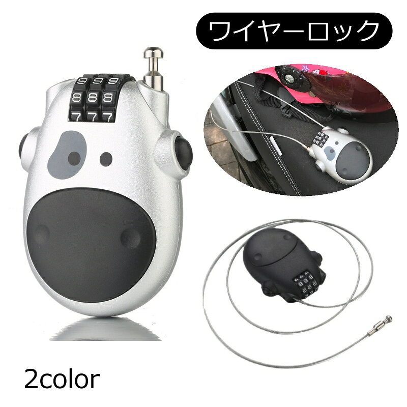 送料無料 ワイヤーロック ダイヤルロック バイク 自転車 ヘルメット リュック バッ...