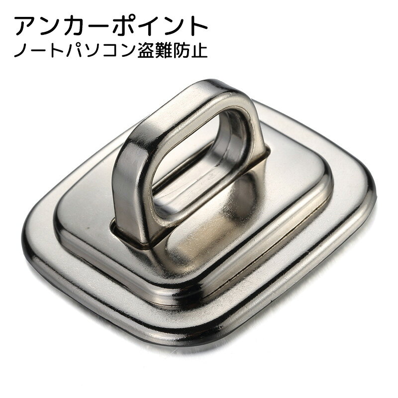 送料無料 ノートパソコン盗難防止用アンカーポイント ノートパソコン用アクセサリー 防犯用品 セキュリティー用品 シルバーカラー シンプル