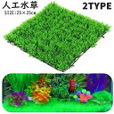 送料無料 人工水草 人工芝生 人工芝 25×25cm 水槽用 プラスチック プラント グリーングラス アクアリウム 内装 観賞魚 熱帯魚 環境 飼育 構築 芝 草 藻 植物 飾り 装飾 水景 シンプル お洒落