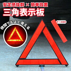 送料無料 三角停止板 三角表示板 デルタサイン 停止表示板 反射警告 反射板 車載 警告 車 自動車 バイク 故障 トラブル カー用品 セーフティ コンパクト 安全対策 緊急 レッカー