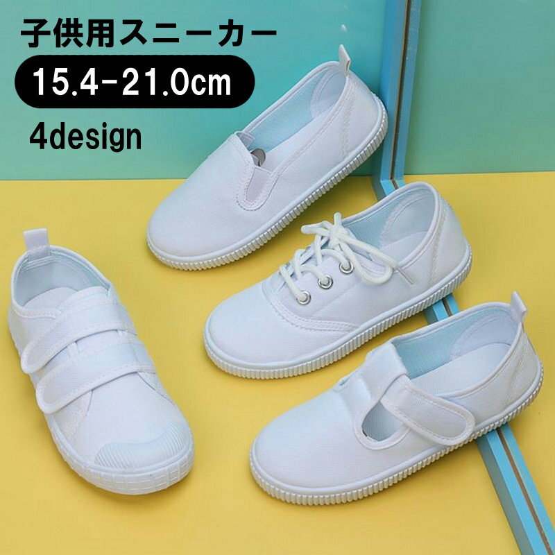 送料無料 スニーカー 運動靴 上履き キッズ ジュニア 子ども用 子供 靴 シューズ ダンスシューズ スクールシューズ 室内履き 無地 ホワイト 白