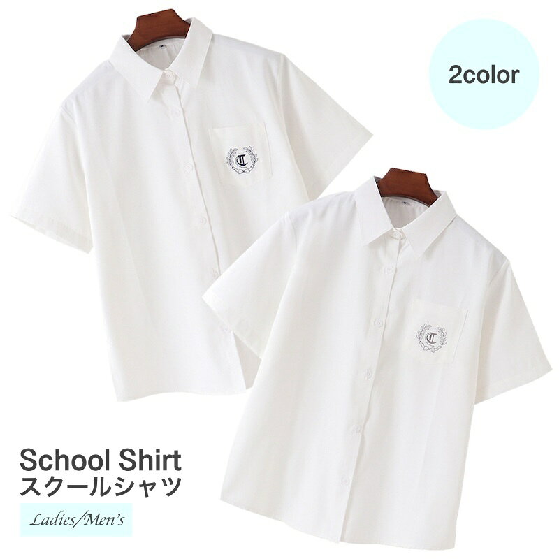 送料無料 スクールシャツ 女子学生 男子学生 女子高生 男子高生 刺繍あり 制服 学生服 シャツ 半袖 JK JK制服 無地 シンプル カジュアル 女子 男子 スクール 高校生 中学生 ブラウス ボタン式 可愛い