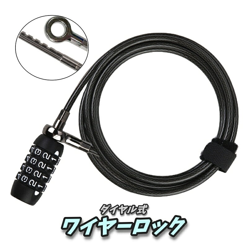 送料無料 ワイヤーロック ケーブルロック ダイヤル式 4桁 自転車用 カギ 鍵 施錠 暗証番号 ナンバーロック ダイヤル…