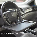 送料無料 ハンドルテーブル 車載テーブル カーテーブル リバーシブル 両面使える デスク トレイ 簡易テーブル 軽作業 食事 車中泊 車用品 カー用品