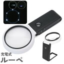 送料無料 ルーペ 虫眼鏡 ハンドルーペ 手持ちルーペ 拡大鏡 6倍 スタンド LEDライト ブラックライト UVライト USB 充電式 折りたたみ リチウム 光る 虫めがね 地図 雑誌 新聞 読書 便利