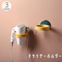 送料無料 ドライヤーホルダー ドライヤーラック 粘着式 リング型 コンセントホルダー コード ケーブル 壁面収納 壁掛け 貼り付け 接着 穴あけ不要 工具不要 簡単 洗面所 脱衣所 バスルーム