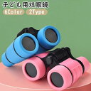 送料無料 双眼鏡 望遠鏡 4倍 子供 子ども キッズ 滑り止め ストラップ付き 小型 コンパクト 持ち運び 軽量 かわいい おしゃれ 観察 バードウォッチング スポーツ観戦 運動会 発表会 旅行 アウトドア