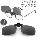 送料無料 サングラス オーバーグラス 跳ね上げ式 メガネの上 クリップオン 偏光 UV400 釣り フィッシング ドライブ ゴルフ 紫外線対策 眩しさ軽減