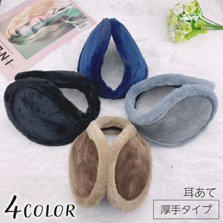 送料無料 耳あて イヤーマフ 厚手 イヤーウォーマー 耳当て メンズ レディース 男女兼用 ボア 起 ...