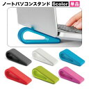 送料無料 ノートパソコンスタンド 単品 1個 携帯 持ち運び コンパクト 軽量 滑り止め 放熱 姿勢改善 無地 シンプル PCアクセサリー 小型