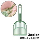 送料無料 猫用トイレスコップ 猫砂スコップ 猫砂シャベル サンドスコップ ペット用品 ネコ キャット トイレ掃除 砂取り 軽量 シンプル