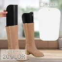 送料無料 ブーツキーパー 2枚セット 1ペア 左右セット 1足 シューキーパー 変形 ロング ロングブーツ ニーハイブーツ 型崩れ防止 レディース シューケア用...