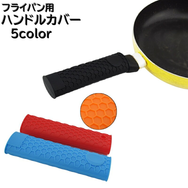 Rakuten - 送料無料 ハンドルカバー 持ち手カバー 取っ手カバー フライパン用 鍋つかみ キッチン用品 滑り止め ソフトシリコン カラバリ豊富
