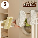 送料無料 シューズハンガー 10個セット シューズフック 靴ハンガー 靴用 洗濯グッズ ランドリー用品 引っ掛けタイプ スリッパ 上履き スニーカー 干す 乾燥