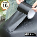 送料無料 補修テープ 補修シール 長さ10m 幅10cm 防水 革補修 修理 張り替え 合皮シート バイク 自動車 自転車 ソファー 椅子