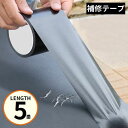 送料無料 補修テープ 補修シール 長さ5m 幅5cm 防水 革補修 修理 張り替え 合皮シート バイク 自動車 自転車 ソファー 椅子