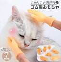 送料無料 猫用おもちゃ 2個セット ペットおもちゃ ラバートーイ ペットトイ 玩具 ストレス解消 運動 ペット用品 ネコちゃん 手 ハンド 指にはめる 遊ぶ 噛...