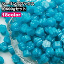 送料無料 シーリングワックス 封蝋 シーリングスタンプ用品 600gセット 小粒 カラフル 結婚式 招待状 手紙 ギフト ラッピング おしゃれ かわいい 手作り...
