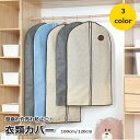 送料無料 衣類カバー 洋服カバー 衣類収納ボックス 前開き 不織布 ジッパー ファスナー 型崩れ防止 ほこり除け アウター スーツ コート
