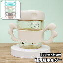 送料無料 哺乳瓶ホルダー 哺乳びんホルダー 哺乳ビン 哺乳瓶 カバー 持ち手 ハンドル 持ちやすい シリコン ソフト 柔らかい 授乳用品 羽 可愛い 出産祝い ...