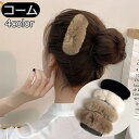 送料無料 コーム レディース 女性 ヘアアクセサリー ヘアアクセ ヘアアレンジ まとめ髪 簡単 フェイクファー かわいい