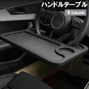 送料無料 ハンドルテーブル ハンドルデスク フロントテーブル 車内テーブル トレイ 運転席 運転手 カー用品 車用品 カーアクセサリー 簡単取付 食事 作業 web会議 便利