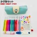 送料無料 かぎ針セット 編み棒セット ポーチ付き 手芸 編み物道具 メジャー かぎ針 段数マーカー 指ぬき ハサミ とじ針 カウンター 閉じ針ケース