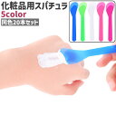 送料無料 スパチュラ 20本セット 20本入り ヘラ スクレーパー スティック 化粧品用 プラスチック製 シンプル 化粧品 メイク コスメ クリーム スキンケア 白 青 ピンク 緑 ローズ色 単色