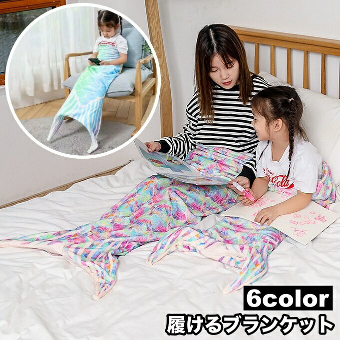 送料無料 ブランケット 毛布 寝袋 履く 履ける 膝掛け マーメイド ユニーク 暖かい あったか 大人 子供 可愛い 写真映え