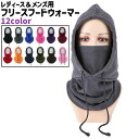 送料無料 フードウォーマー ネックウォーマー バラクラバ レディース メンズ 男女兼用 黒 茶色 ピンク 青 フリース シンプル もこもこ あったか 防寒 お出かけシーン 冬 カラバリ豊富