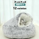 送料無料 ペットベッド 猫用 40cm キャットハウス 裏起毛 裏ボア ふわふわ モコモコ ペット用品 ドーム型 クッション 寝床 ネコ用 暖かい あったか 防...