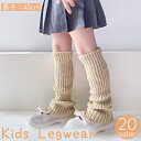 送料無料 レッグウォーマー ルーズソックス 40cm キッズ 子供用 子ども レッグウェア フットウェア ロング リブニット ゆったり ボリューム 無地 単色 ...