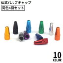 送料無料 バルブキャップ 4個セット アルミ 仏式 自転車タイヤバルブ フレンチバルブ 交換 部品 パーツ ロードバイク クロスバイク カスタム