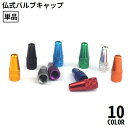 送料無料 バルブキャップ 単品 アルミ 仏式 自転車タイヤバルブ フレンチバルブ 交換 部品 パーツ ロードバイク クロスバイク カスタム