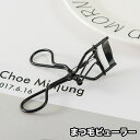送料無料 まつ毛ビューラー まつげカーラー アイラッシュカーラー まつ毛カール 睫毛 上がる シンプル 化粧 目元 メイク道具 コスメ用品 ブラック