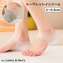 送料無料 シークレットインソール インヒール 左右 1足組 かかと用 レディース メンズ 男女兼用 シリコン ハーフ ヒールアップ 靴下の中に履く 身長アップ ...