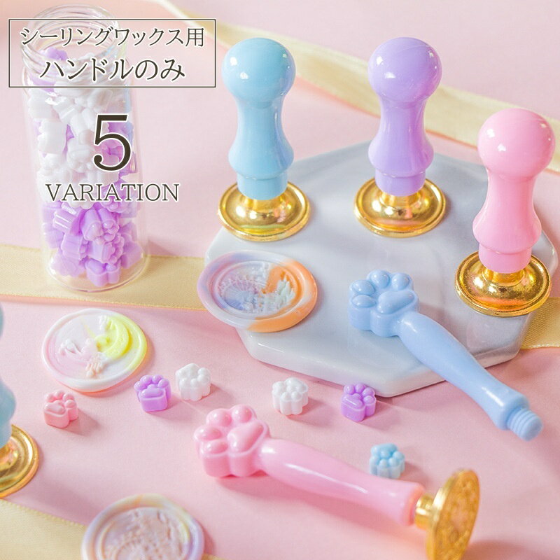 送料無料 シーリングスタンプ ハンドルのみ 単品 持ち手 ネコ イヌ 猫 犬 肉球 アニマル シンプル かわいい おしゃれ シーリングワックス スタンプハンドル スタンプ用ハンドル 替え 付け替え アレンジ