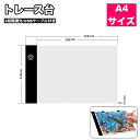 送料無料 トレース台 A4サイズ 調光機能付き 3段階 LED 薄型 USBケーブル付き ライトテーブル トレースパネル 模写 デッサン 画材 3段階調光 製図用品