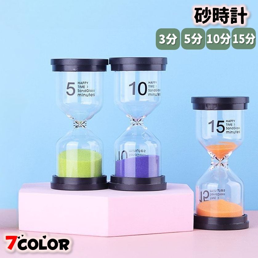 送料無料 砂時計 サンドグラス アワーグラス タイマー 3分 5分 10分 15分 時間 タイム 料理 歯磨き おしゃれ かわいい カラフル インテリア 子供 キッズ 贈り物 ギフト プレゼント