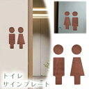 送料無料 トイレサインプレート トイレピクト トイレマーク ドアプレート 標識 イラスト 男 女 案内板 木製 ウッド お手洗い 化粧室 便所マーク TOILET ブラウン 茶色