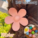 送料無料 バンスクリップ ヘアクリップ 単品 1個 レディース 女性 婦人 女子 女の子 マットカラー ツヤなし ヘアアクセサリー 髪留め 髪飾り 花型 お花 ...