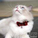 送料無料 首輪 猫 ペット 鈴付き セーフティバックル チェック柄 リボン かわいい おしゃれ チョーカー 長さ調整可能 ワンタッチ お出かけ ペット用品