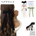 送料無料 ヘアクリップ ヘアピン リボン ロング 長い 髪留め 髪飾り ヘアアクセサリー レディース 女性用 アクセサリー ハーフアップ クリップ 細長 無地 ダブル シングル 可愛い かわいい 上品 おしゃれ カラバリ豊富