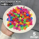 送料無料 ミニバンスクリップ ヘアクリップ 子供用 50個セット キッズ ヘアアクセサリー 女の子 髪留め 髪飾り まとめ髪 ヘアアレンジ ハート 星 花 フラ...