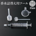 送料無料 香水詰替用ツール 4点セット シリンジ ノズル 漏斗 スポイト 詰め替え 補充 リフィル 移す アトマイザー ミニ 小さめ 小型 ディスペンサー 容器...