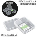 送料無料 メディアカードケース 10個セット 同タイプ10個セット SDカード TFカード CFカード 記録用メディアケース カード収納 カードボックス カードケース ハードケース PCサプライ 保護 防塵 防汚 防水 傷防止 汚れ防止 クリア 半透明 持ち歩き 持ち運び 整理整頓 旅行 お(2)