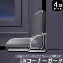 送料無料 コーナーガード 窓用 4個セット コーナークッション 粘着式 透明 クリアカラー 無地 角ガード 怪我防止 ベビーガード 赤ちゃん 机 棚 テーブル 家具 簡単 やわらかい セーフティーグッズ 安全対策 目立たない