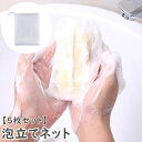 送料無料 泡立てネット 単品 5枚セット 巾着タイプ 紐付き 洗顔グッズ 洗顔ネット ソープ 泡だてネット キメ細かい ポケット フェイスケア スキンケア用品 ...