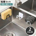 送料無料 粘着フック 2個セット ウォールフック スポンジホルダー 壁掛け収納 穴あけ不要 取り付け簡単 防水 スポンジ置き まな板置き 小物掛け 壁面 省スペース キッチン 台所 洗面所 玄関